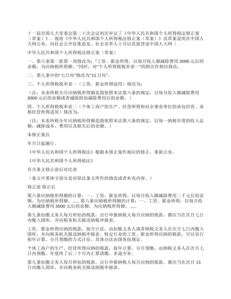个人所得税法修正案向社会征求意见_第1页