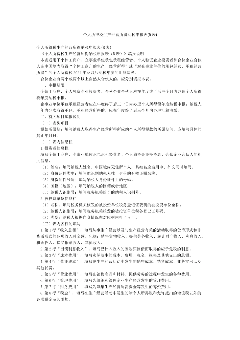 个人所得税生产经营所得纳税申报表_第1页