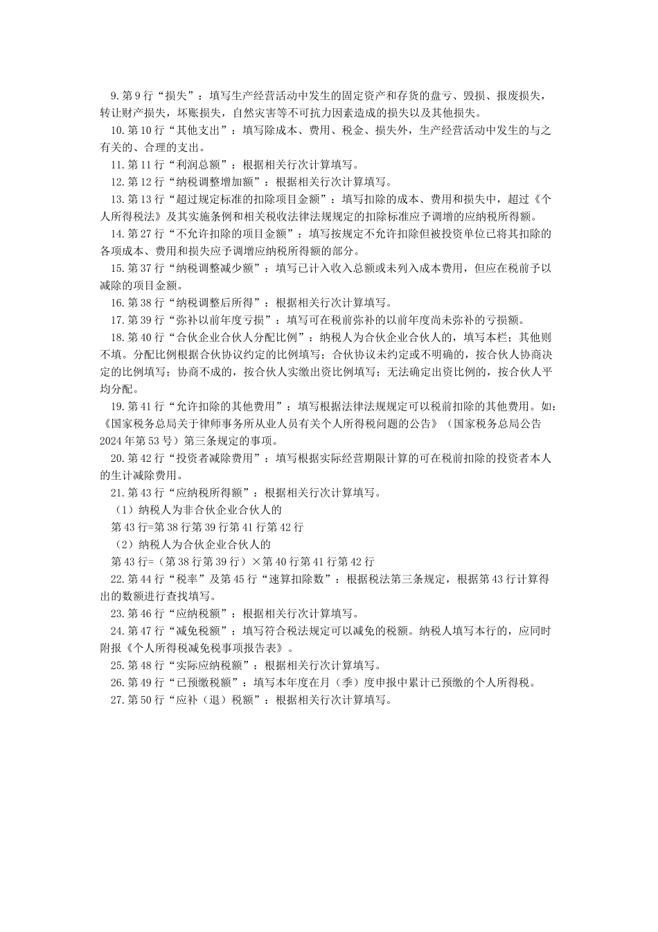 个人所得税生产经营所得纳税申报表_第2页