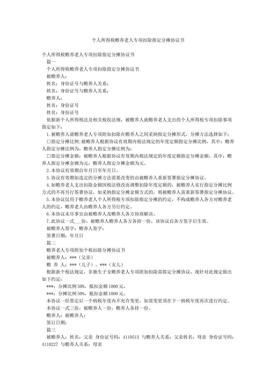 个人所得税赡养老人专项扣除指定分摊协议书_第1页