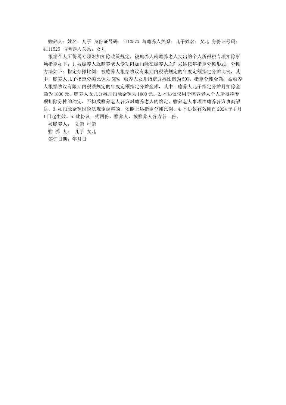 个人所得税赡养老人专项扣除指定分摊协议书_第2页