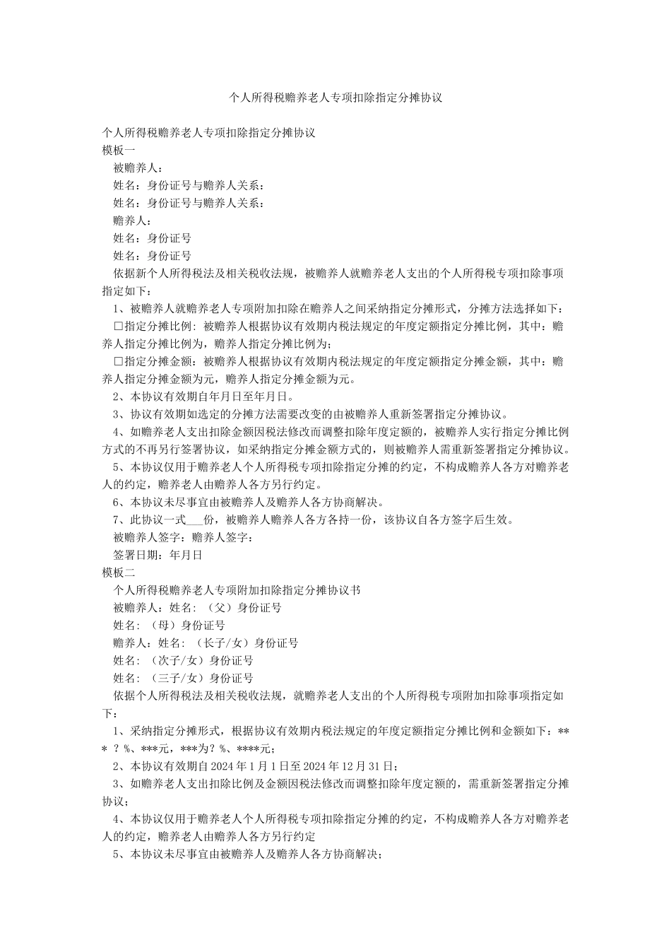 个人所得税赡养老人专项扣除指定分摊协议_第1页
