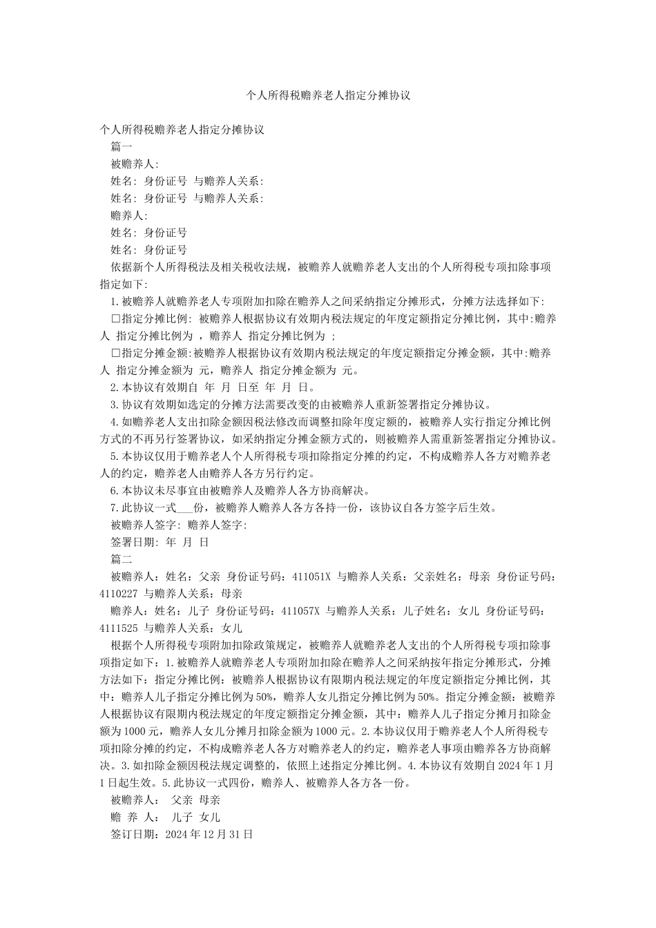 个人所得税赡养老人指定分摊协议_第1页