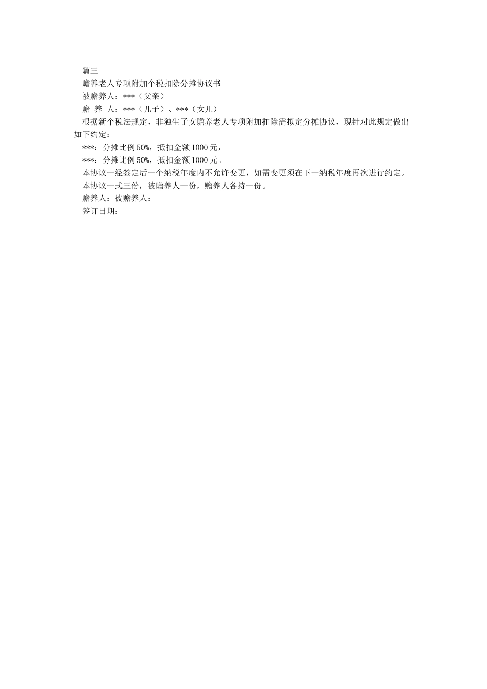 个人所得税赡养老人指定分摊协议_第2页