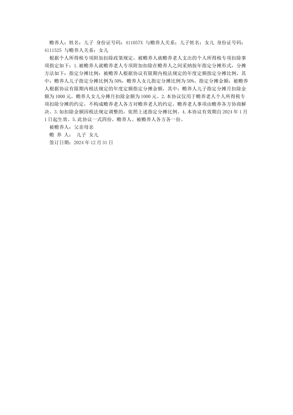 个人所得税赡养老人专项扣除约定分摊协议_第2页