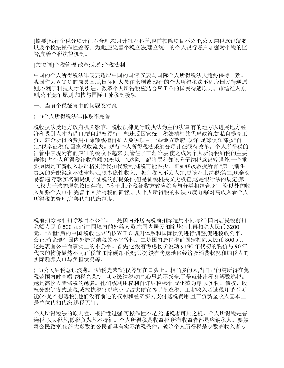 个人所得税管理及其改革与完善_第1页