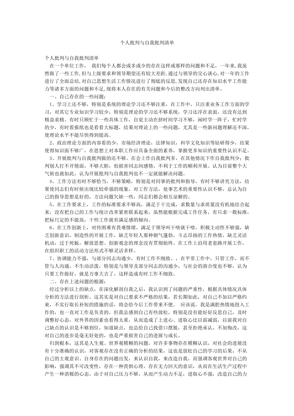 个人批评与自我批评清单_第1页