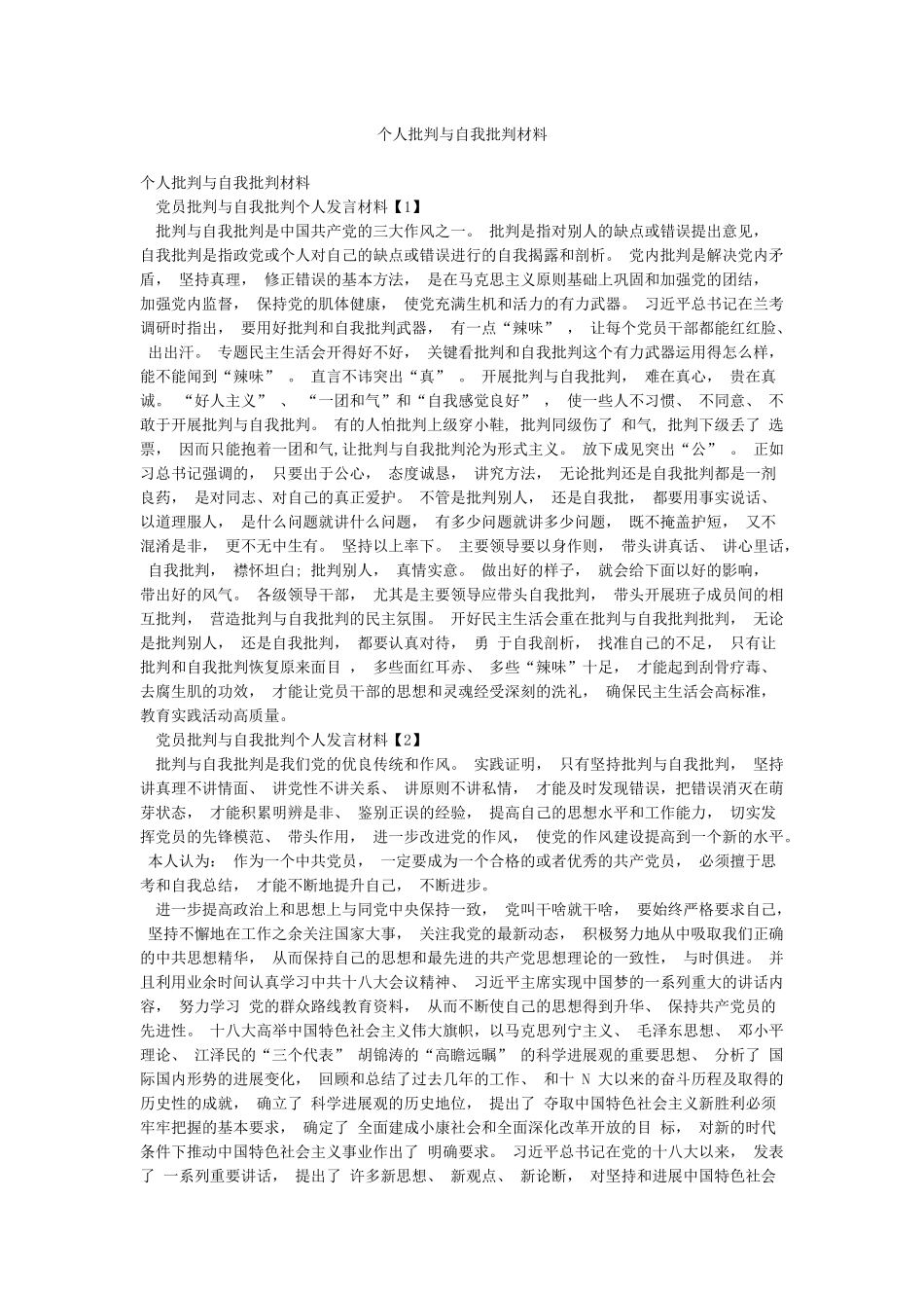 个人批评与自我批评材料_第1页