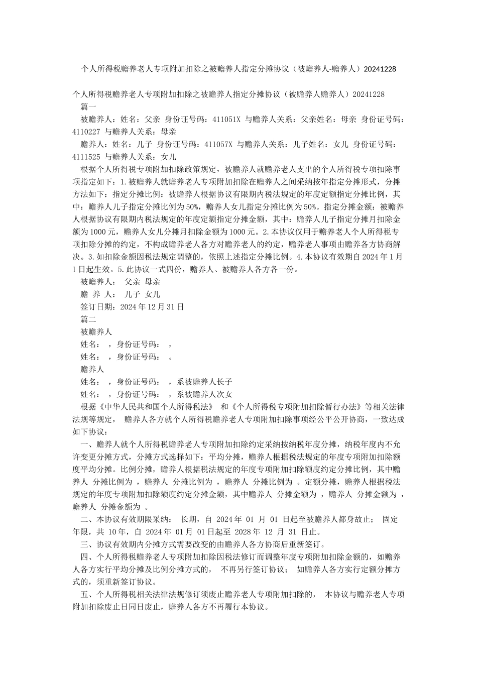 个人所得税赡养老人专项附加扣除之被赡养人指定分摊协议20241228_第1页