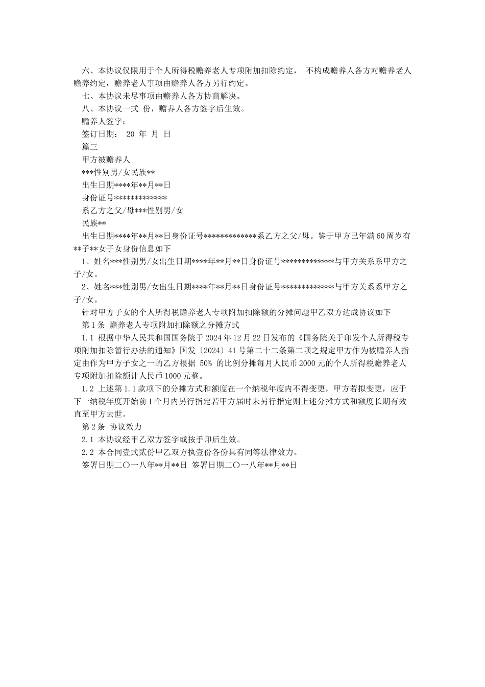 个人所得税赡养老人专项附加扣除之被赡养人指定分摊协议20241228_第2页