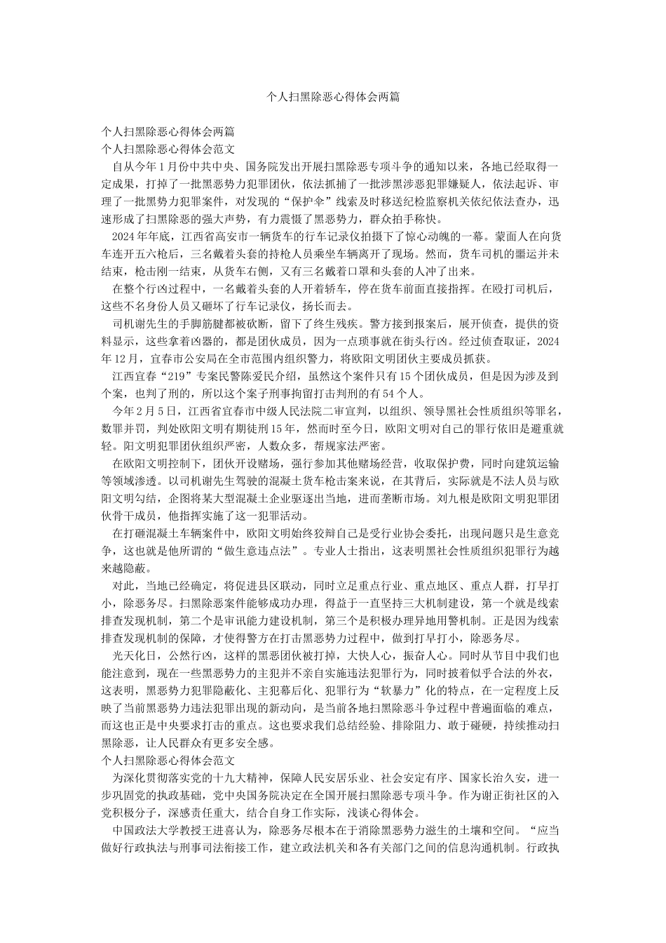 个人扫黑除恶心得体会两篇_第1页