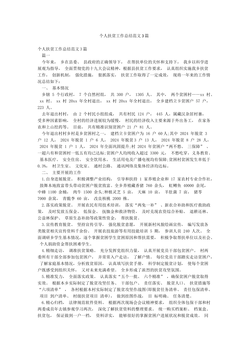 个人扶贫工作总结范文3篇_第1页