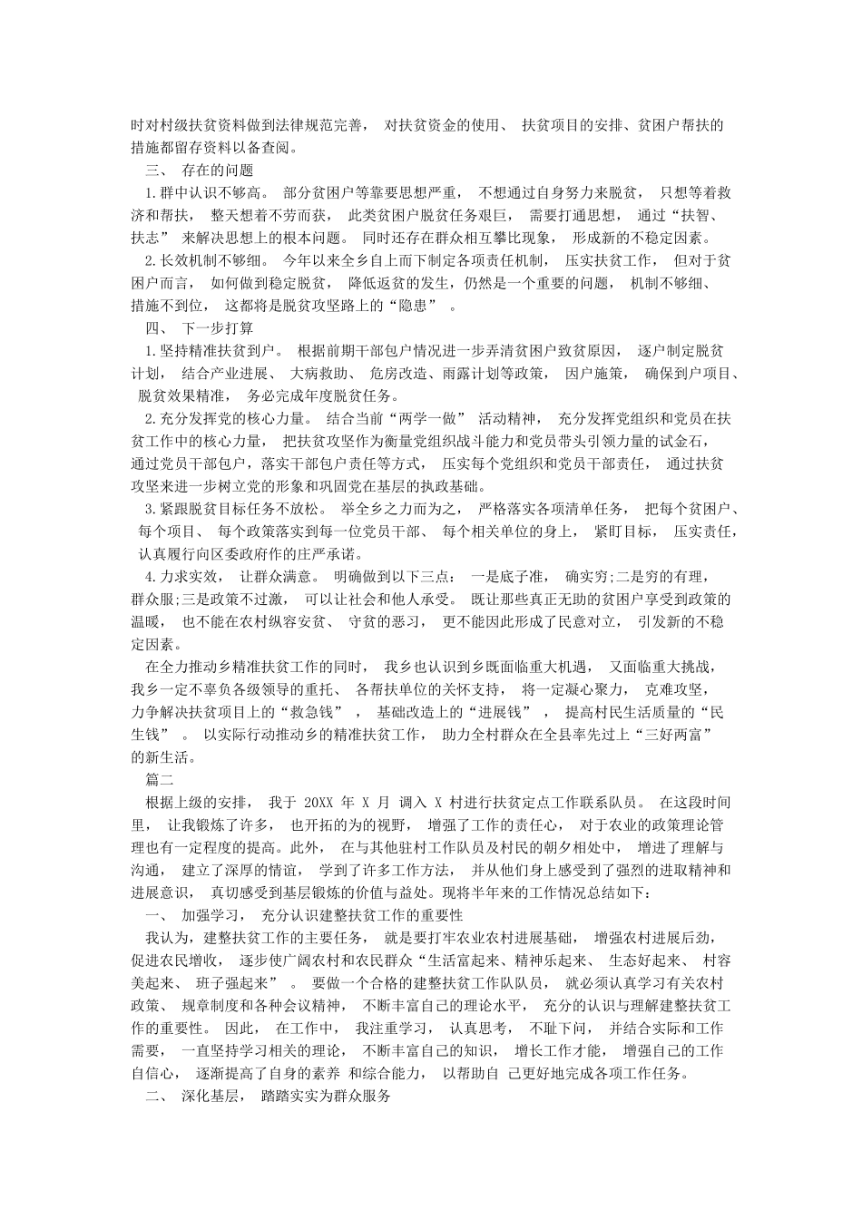 个人扶贫工作总结范文3篇_第2页