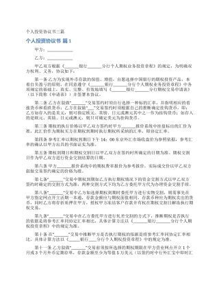 个人投资协议书三篇