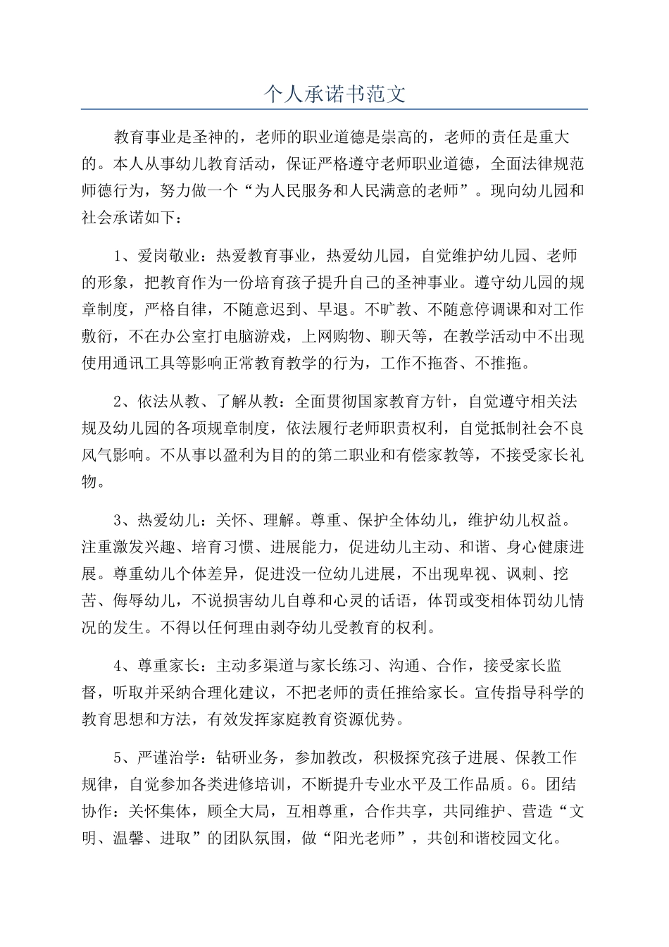 个人承诺书范文_第1页