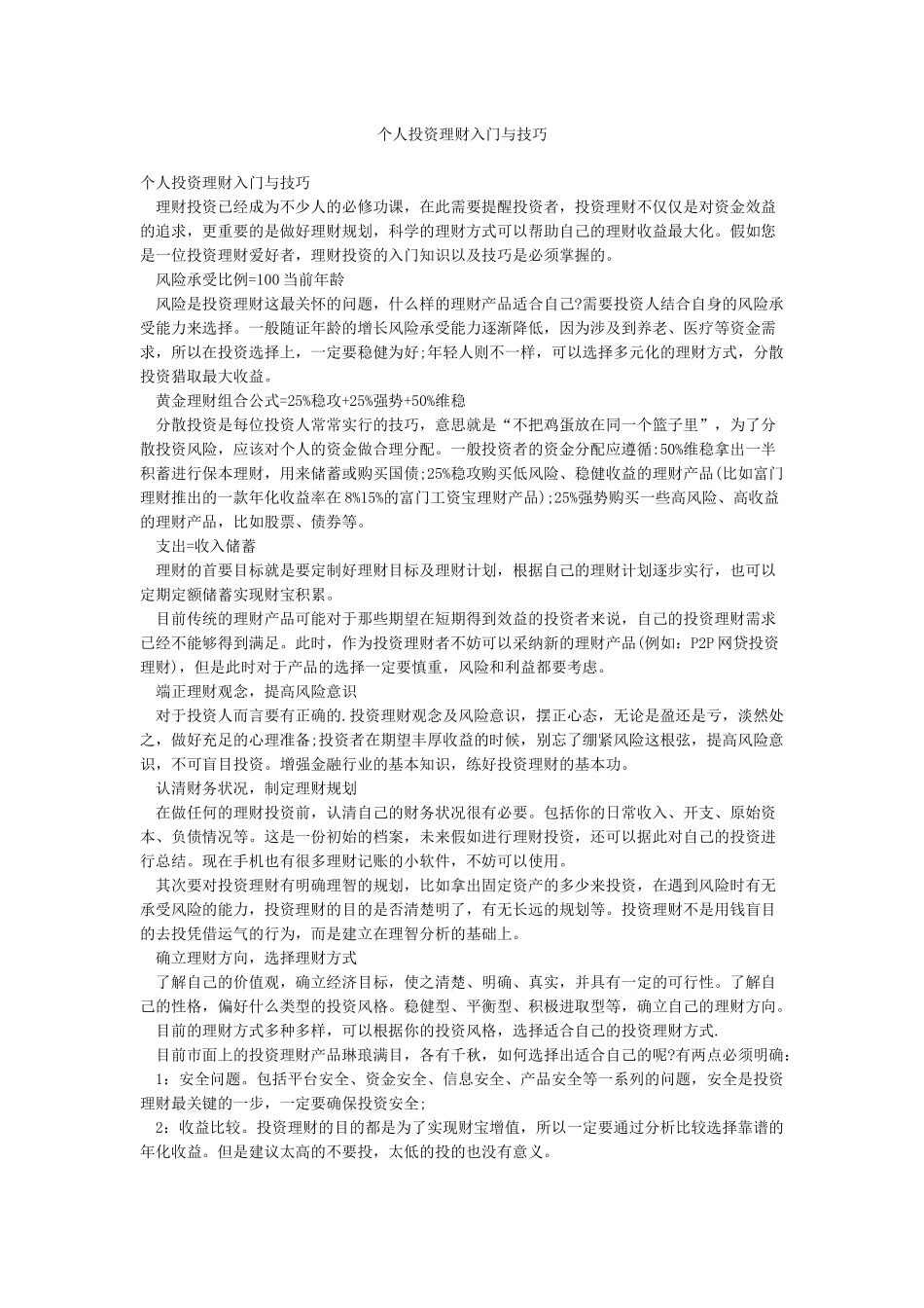 个人投资理财入门与技巧_第1页