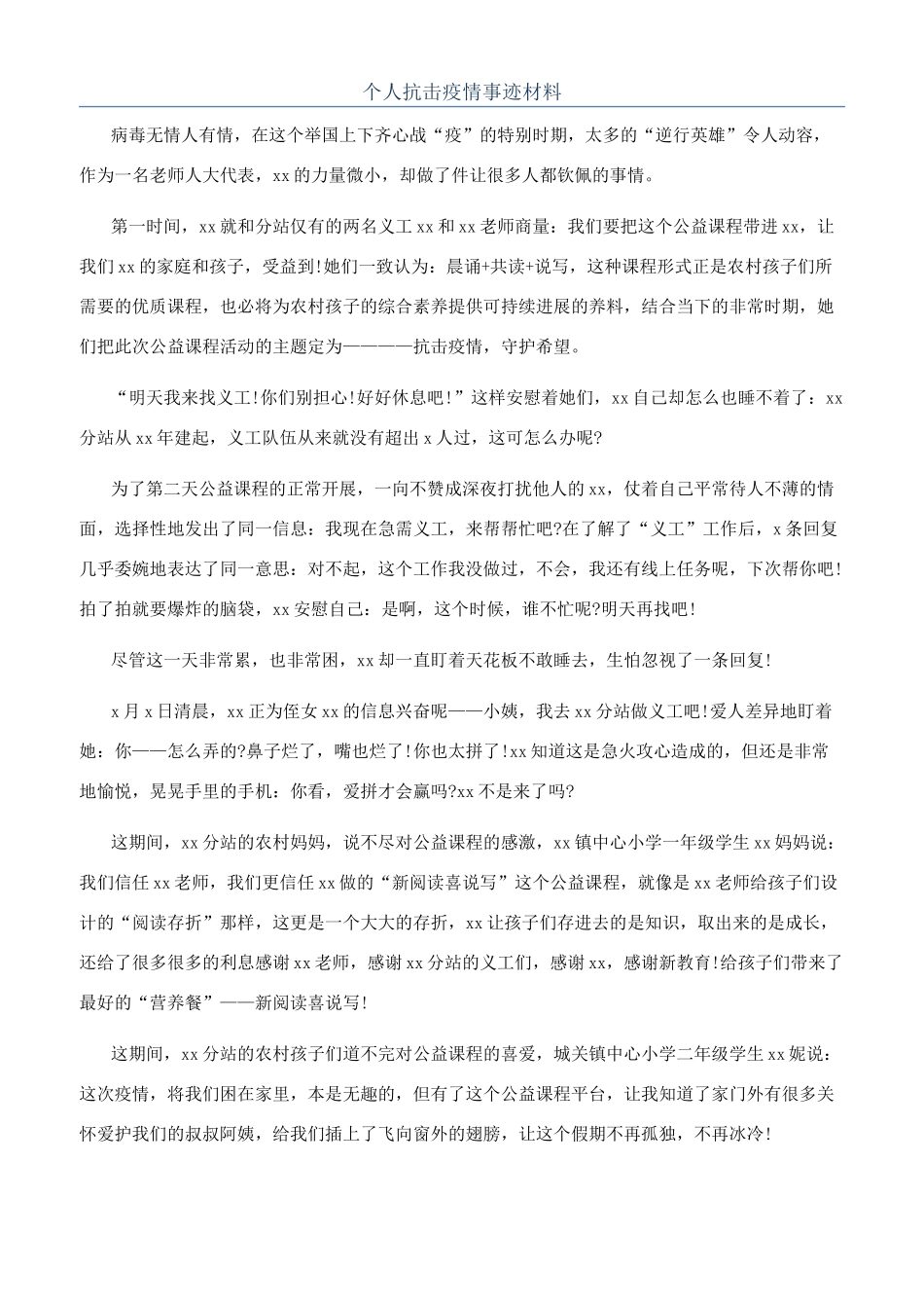 个人抗击疫情事迹材料_第1页
