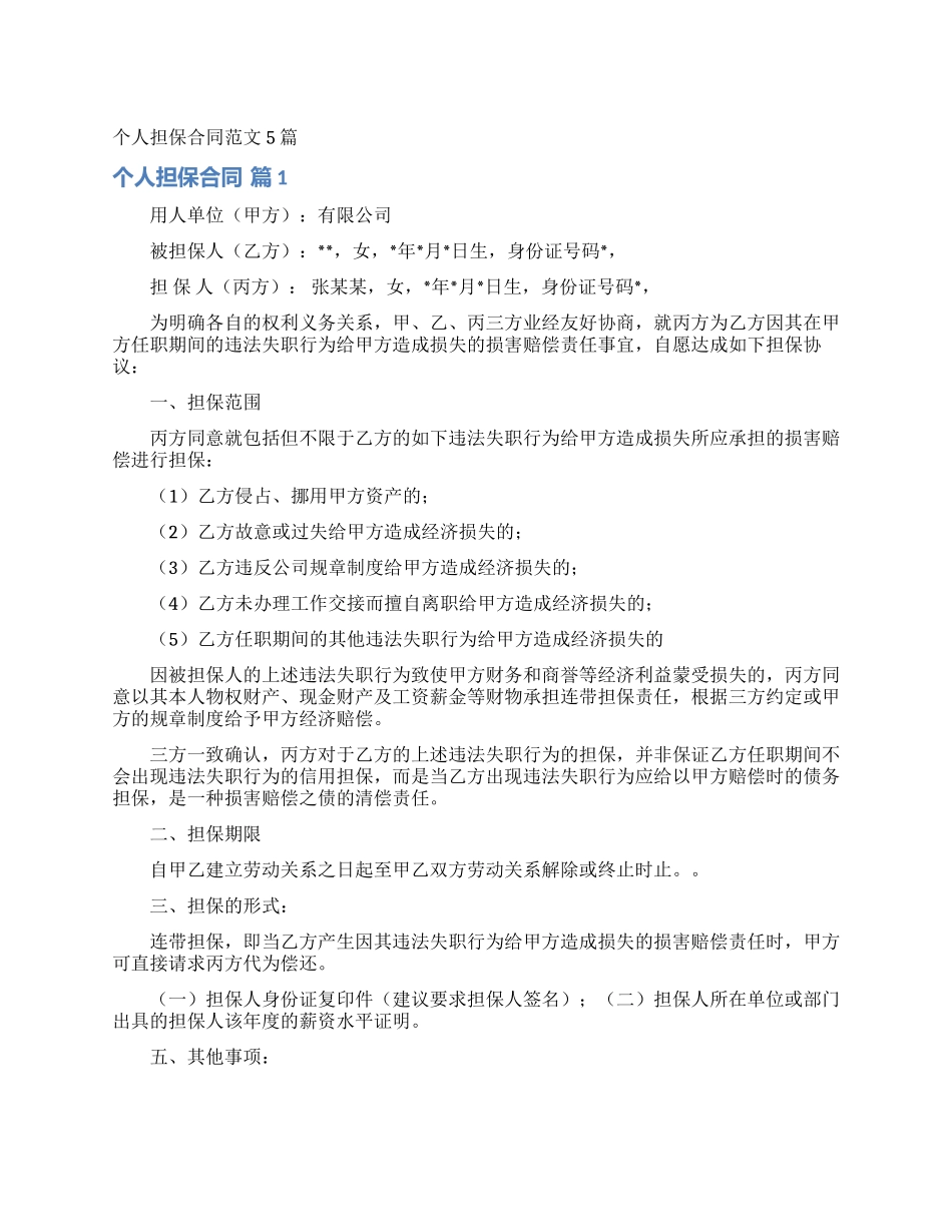 个人担保合同范文5篇_第1页