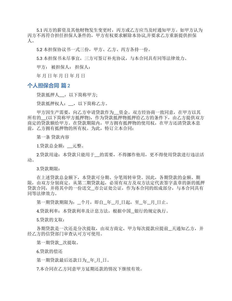 个人担保合同范文5篇_第2页
