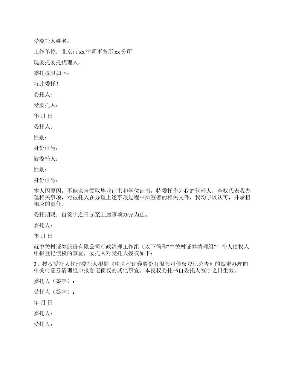 个人授权委托书样本_第1页