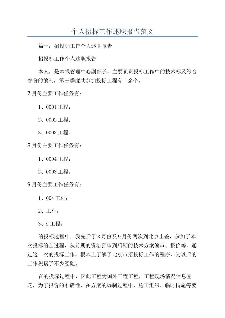 个人招标工作述职报告范文_第1页