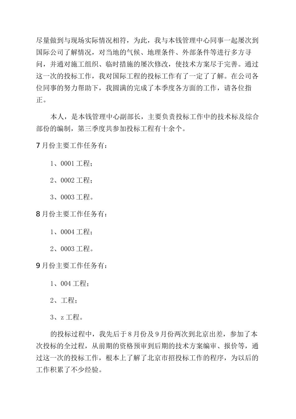 个人招标工作述职报告范文_第2页