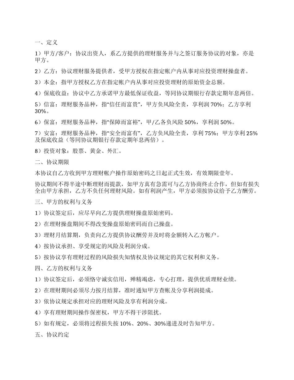 个人投资理财委托合同_第1页