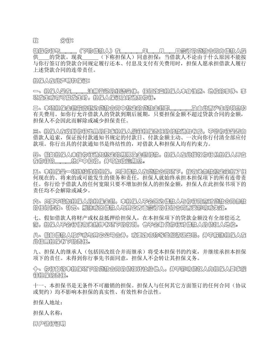 个人担保书范本_第1页