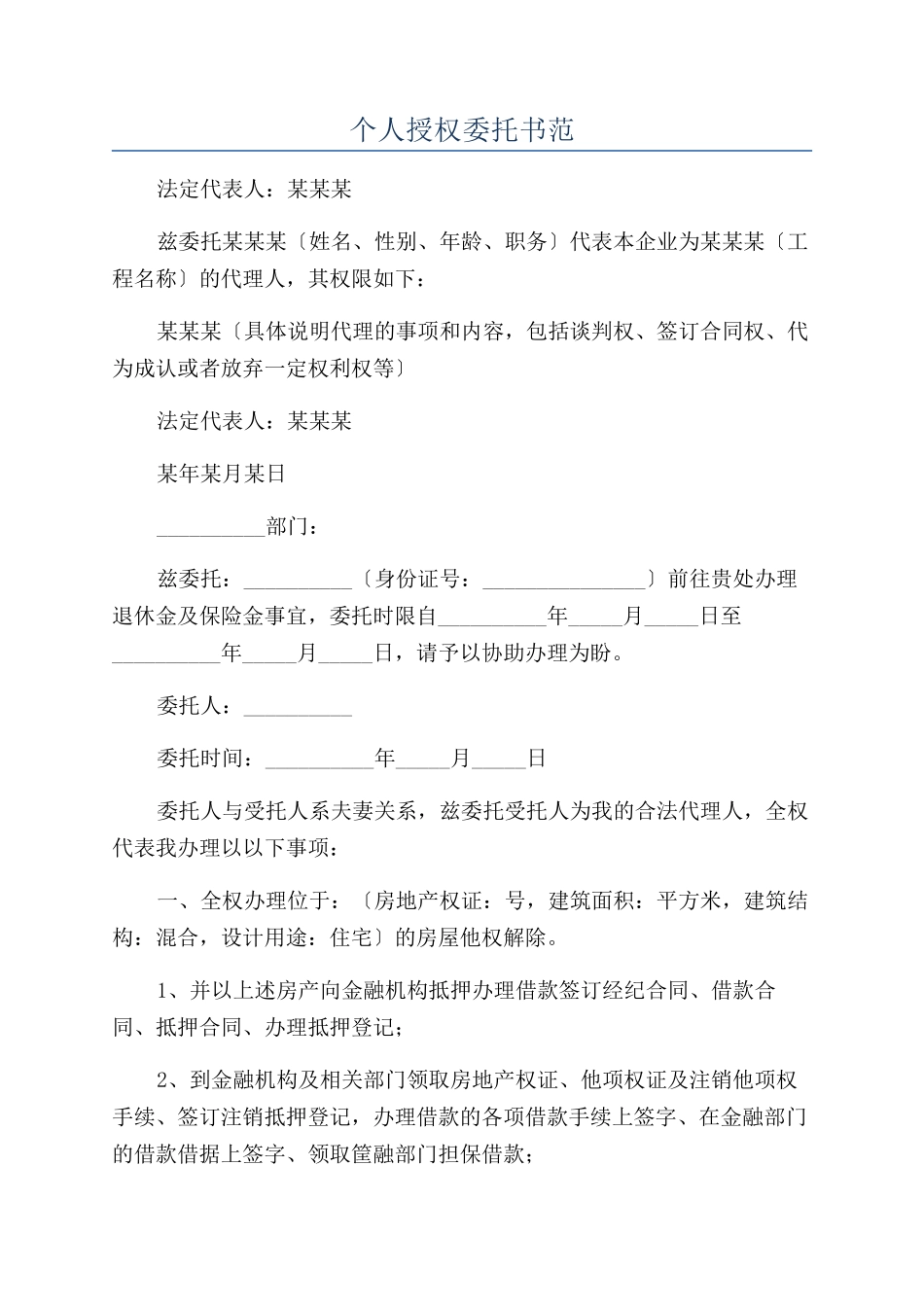 个人授权委托书范_第1页