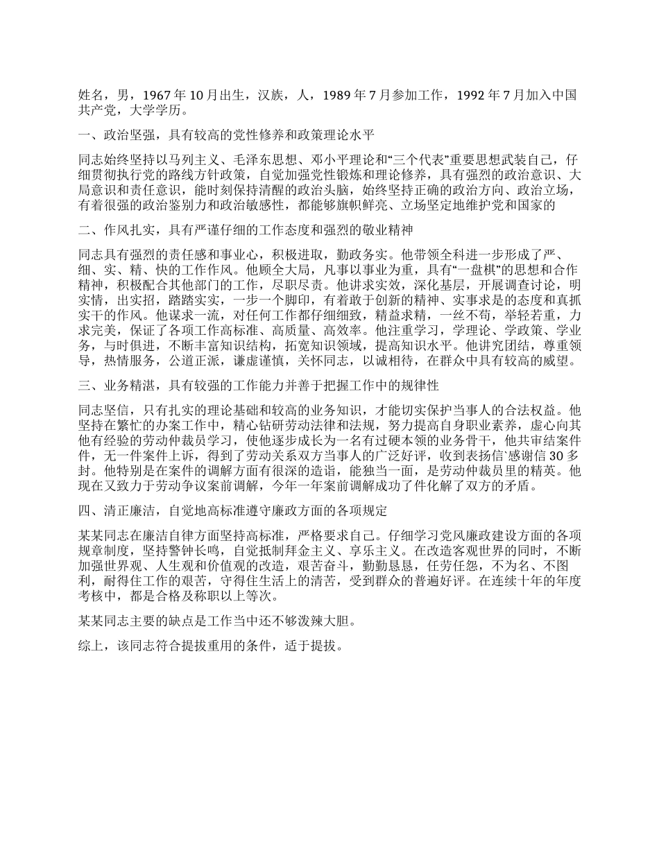 个人提拔任用考察材料_第1页