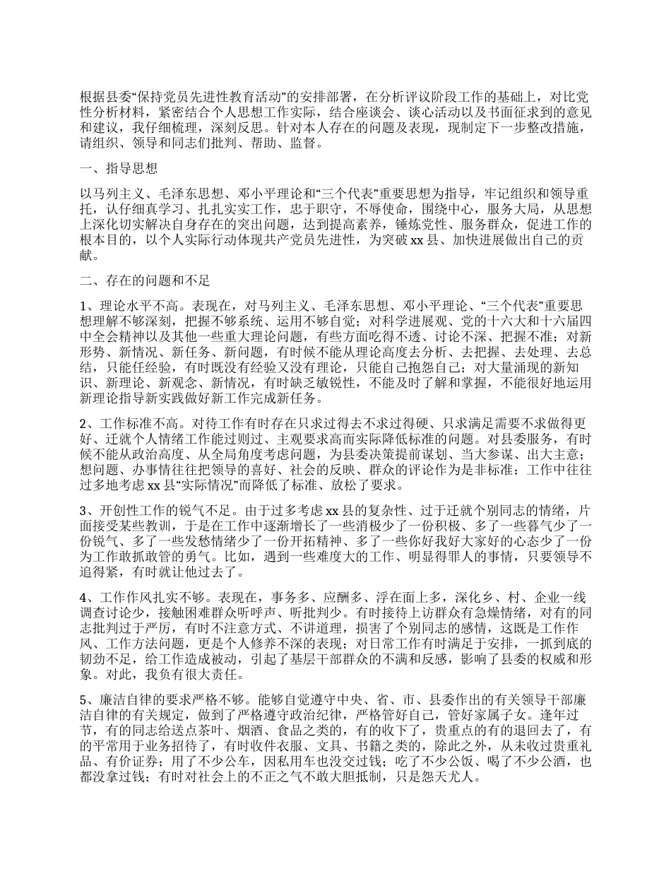 个人整改措施(县委办公室主任)_第1页