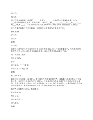 个人收款委托书范本大全