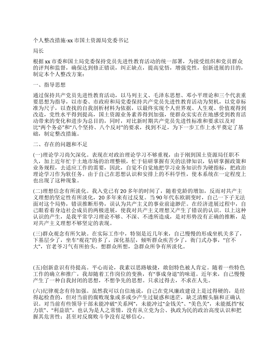 个人整改措施(土管局书记局长)_第1页
