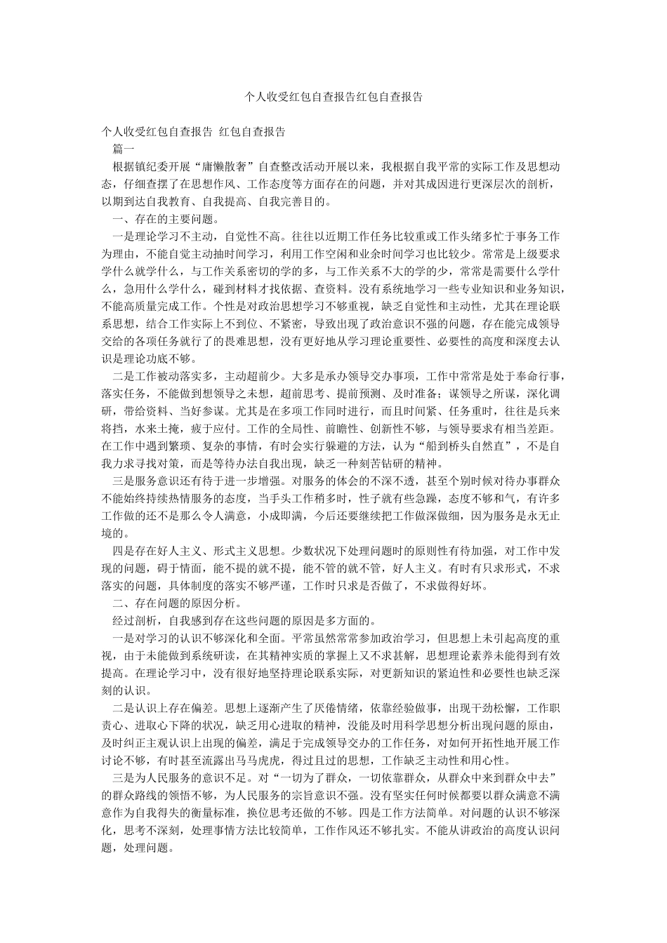 个人收受红包自查报告红包自查报告_第1页
