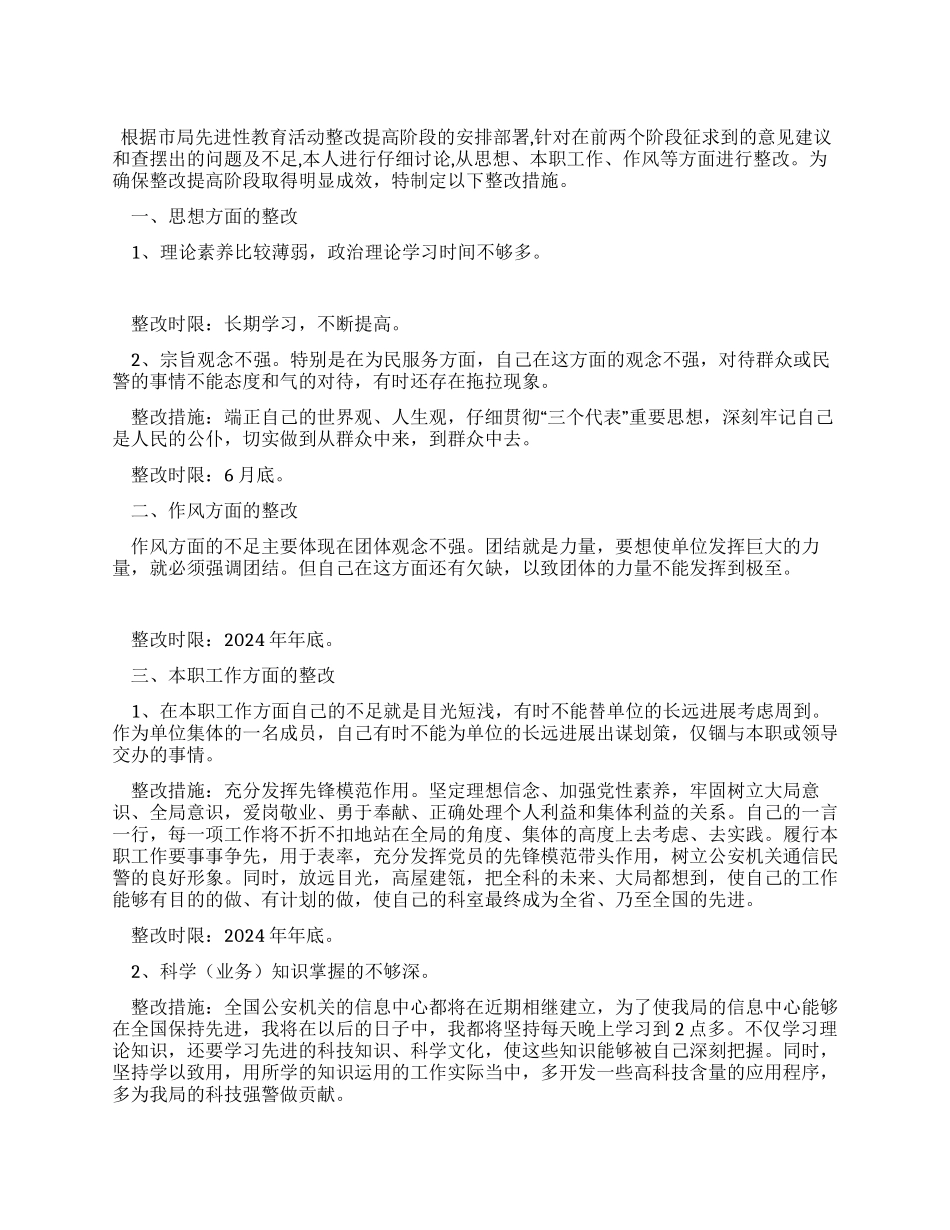 个人整改措施(通用)_第1页