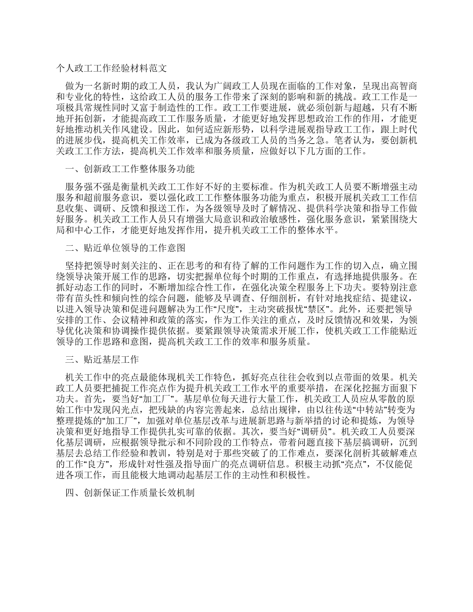 个人政工工作经验材料范文_第1页