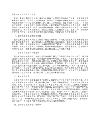 个人政工工作经验材料范文