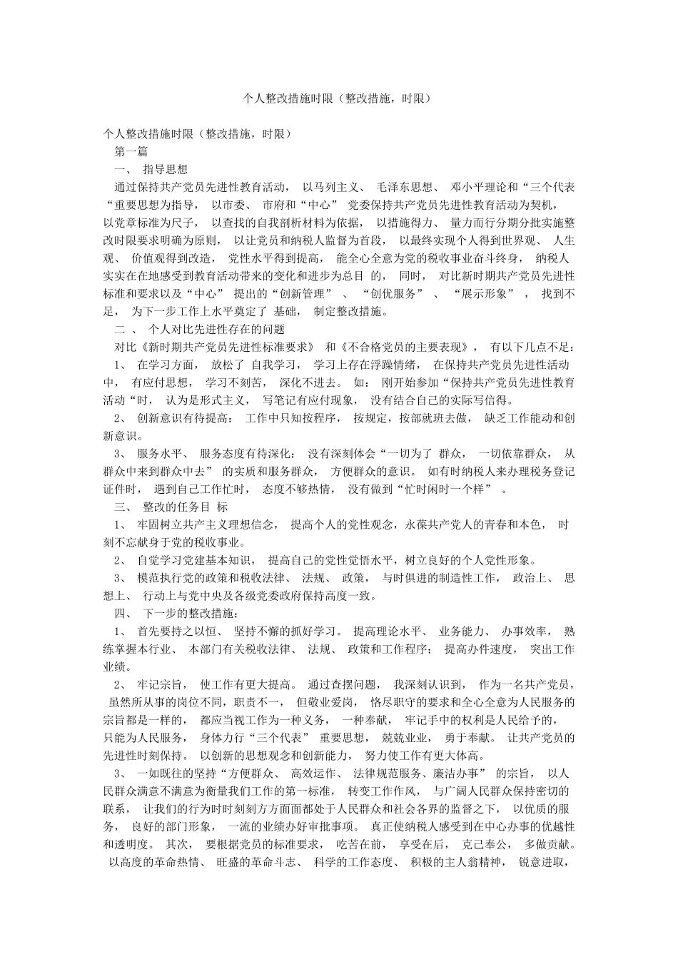 个人整改措施时限(整改措施时限)_第1页