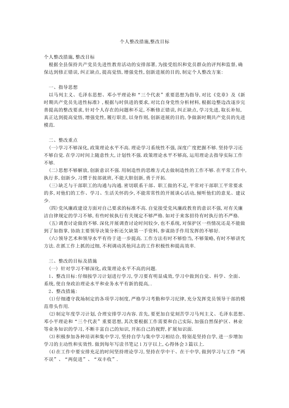 个人整改措施整改目标_第1页