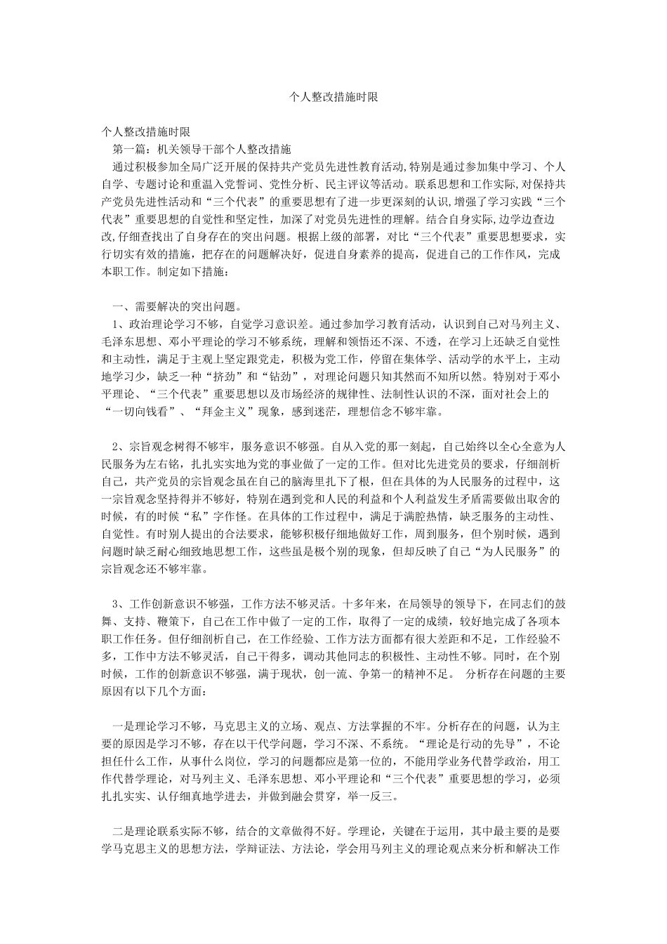 个人整改措施时限_第1页