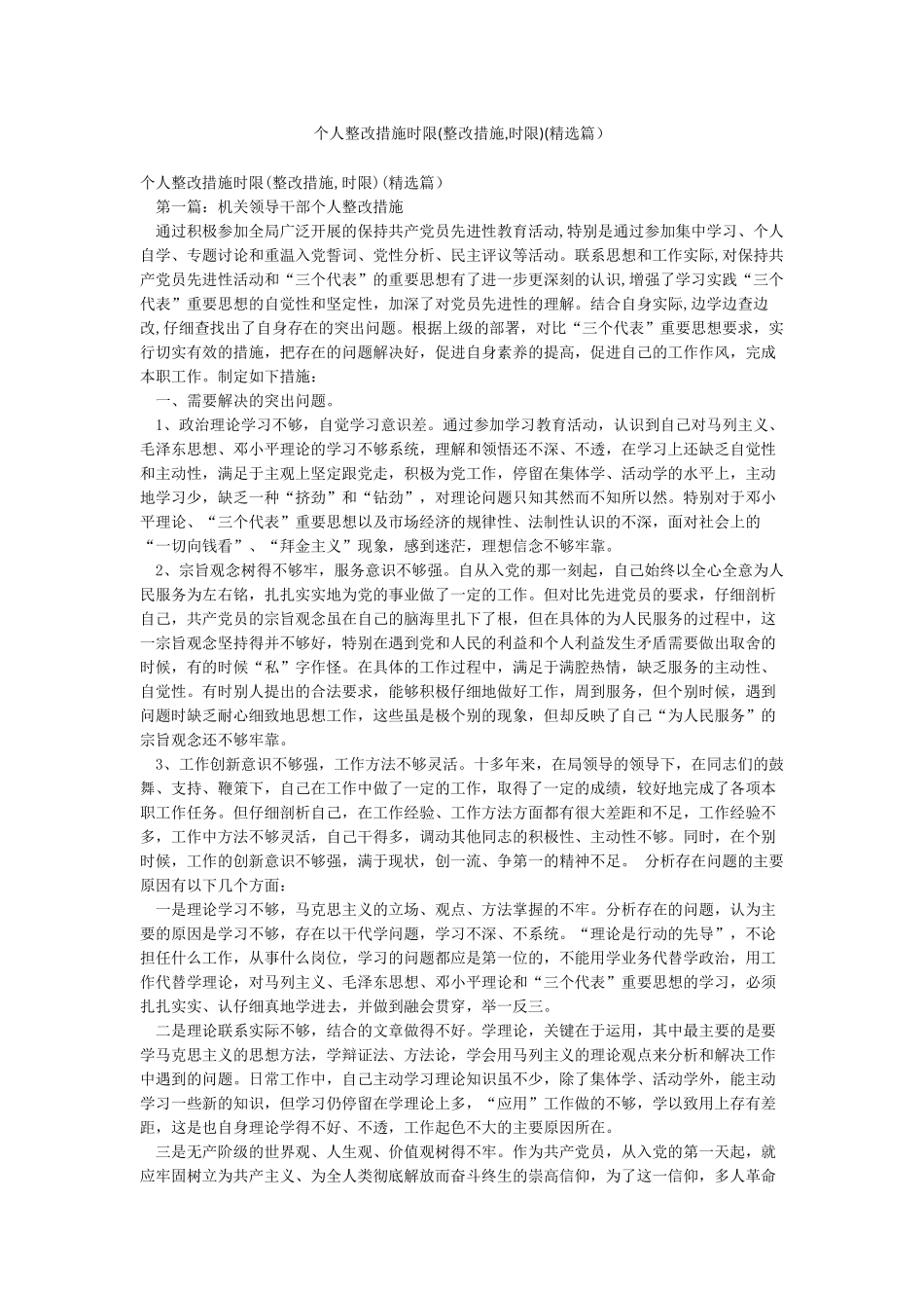 个人整改措施时限(精选篇)_第1页