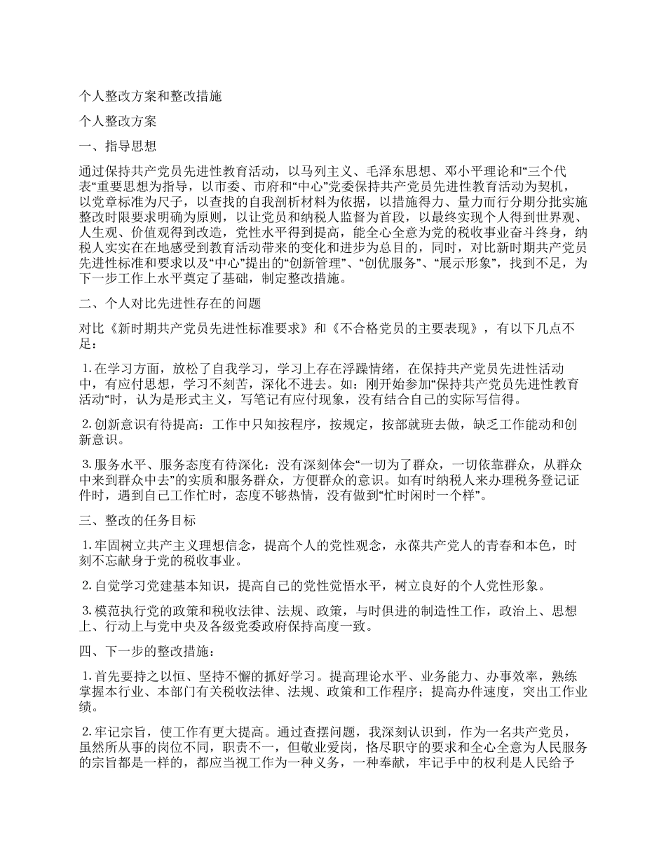 个人整改方案和整改措施_第1页