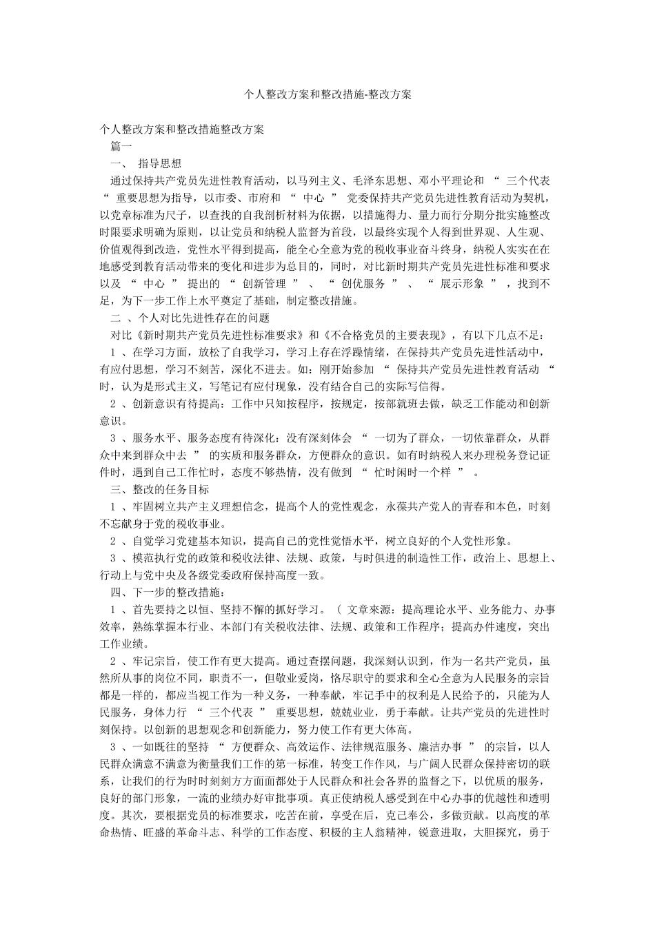 个人整改方案和整改措施-整改方案_第1页