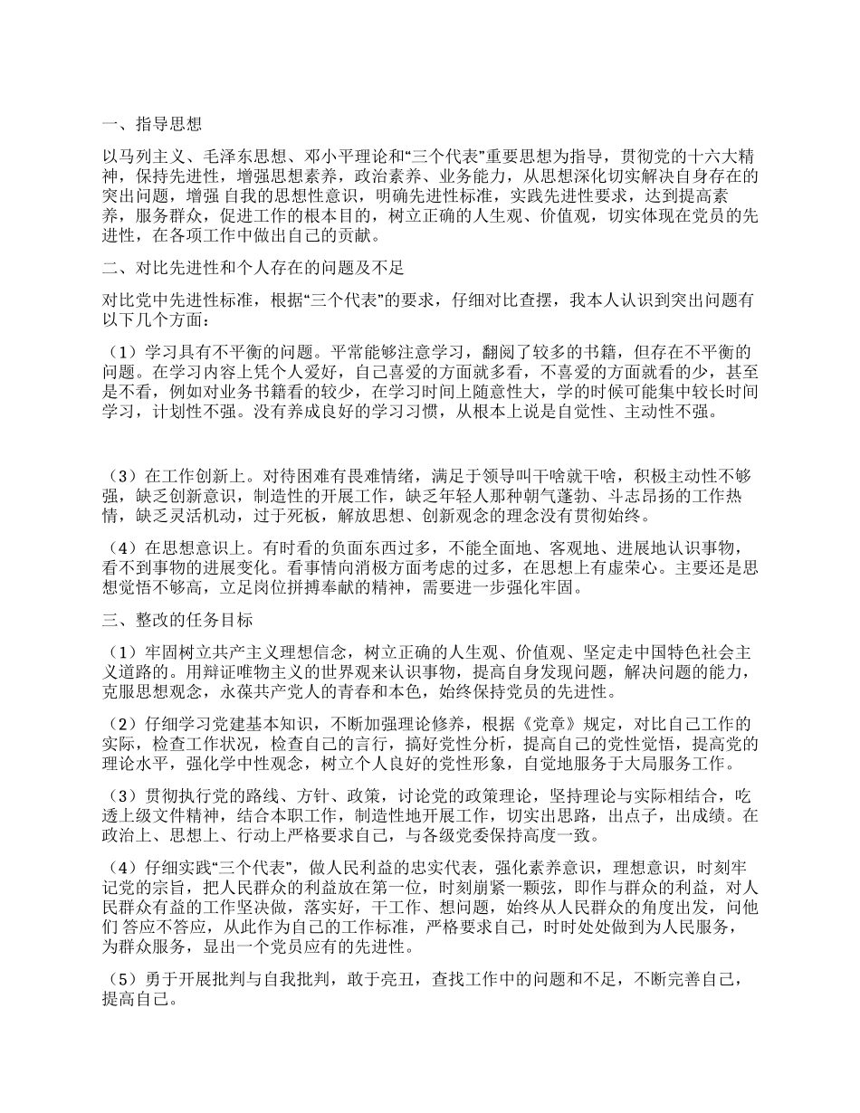 个人整改方案(先进性教育第二阶段)_第1页