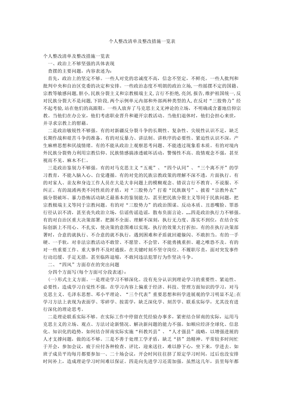 个人整改清单及整改措施一览表_第1页
