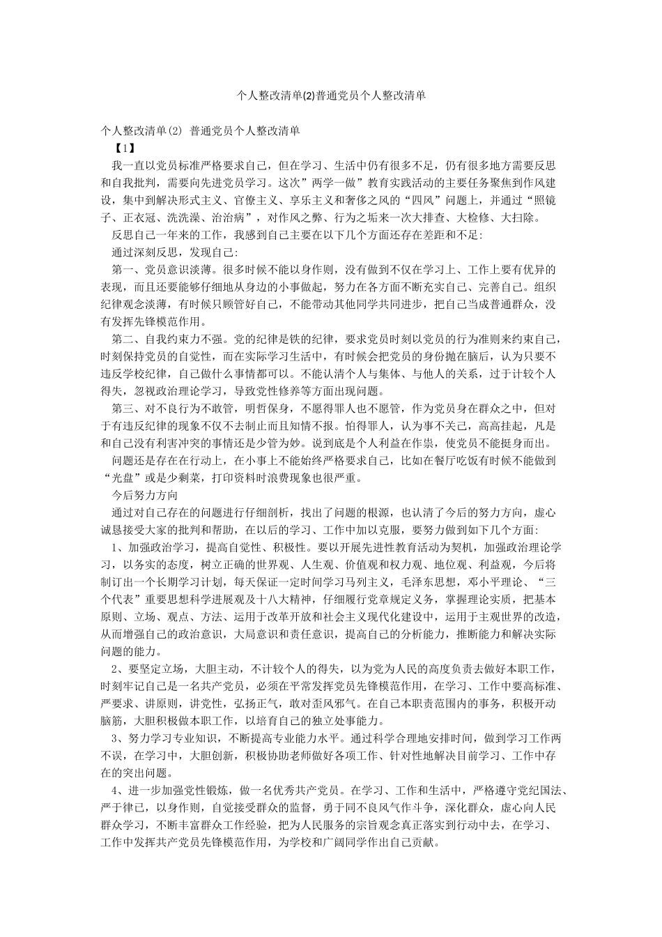 个人整改清单普通党员个人整改清单_第1页