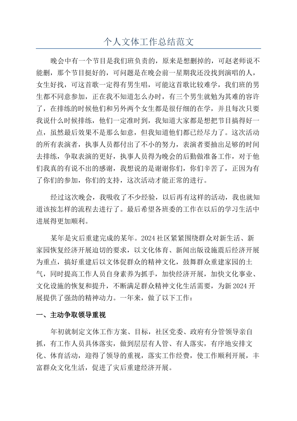 个人文体工作总结范文_第1页