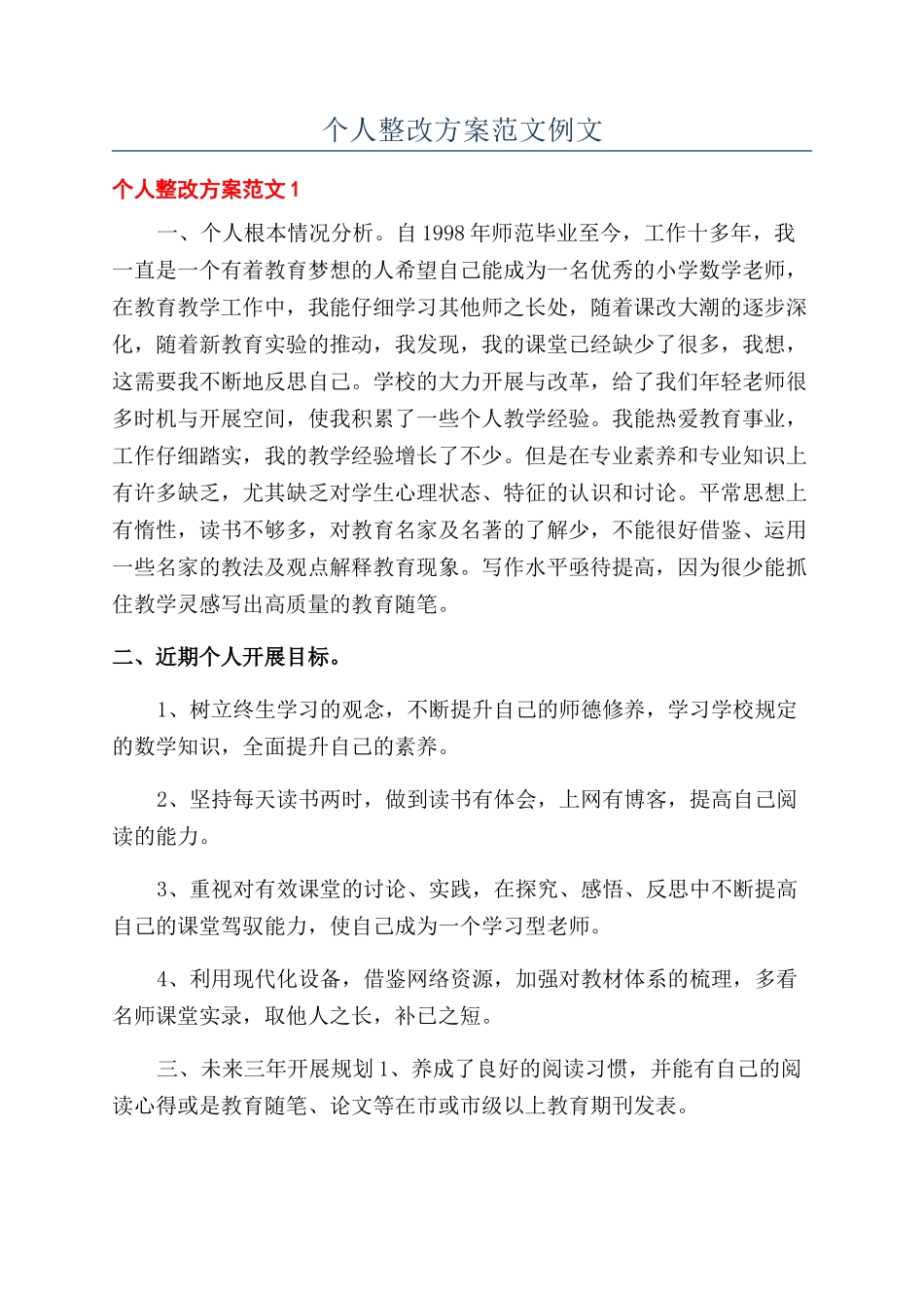 个人整改方案范文例文_第1页