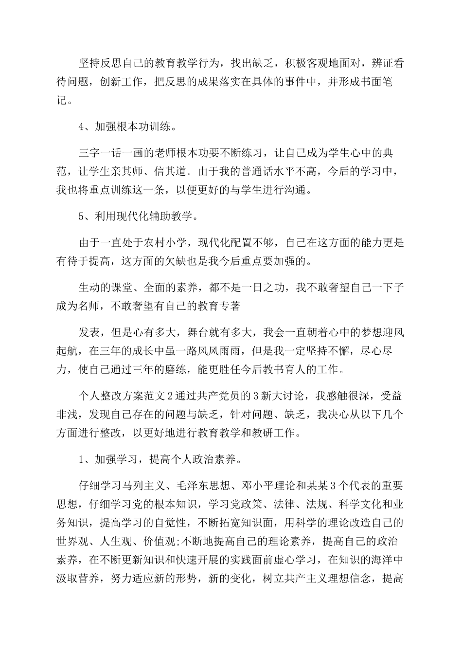 个人整改方案范文例文_第3页