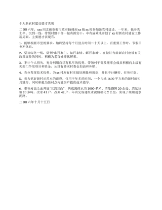 个人新农村建设德才表现